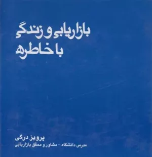 کتاب بازاریابی و زندگی با خاطره