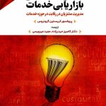 کتاب مدیریت و بازاریابی خدمات