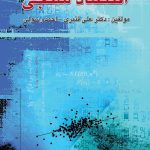 کتاب اقتصاد سنجی