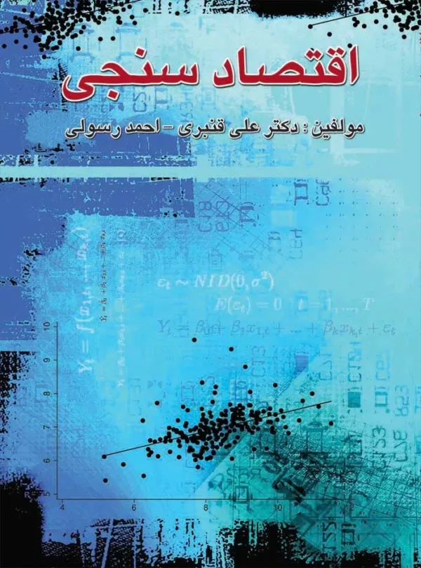 کتاب اقتصاد سنجی