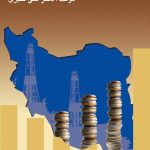 کتاب توسعه اقتصادی و جايگاه ايران
