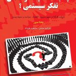 کتاب چه باشد آنچه خوانندش تفکر سیستمی