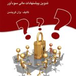 کتاب مدیریت ریسک در نهادهای مالی