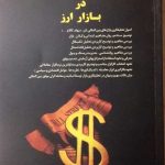 کتاب تحليل و معامله گری در بازار ارز