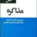 کتاب 53 اصل مذاکره اثر لِیگ تامپسون, محمدرضا شعبانعلی 1404