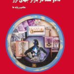 کتاب داد و ستد در بازار جهانی ارز مفاهيم و پايه ها