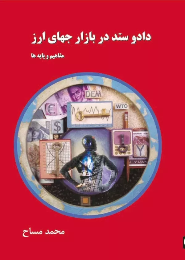 کتاب داد و ستد در بازار جهانی ارز مفاهيم و پايه ها