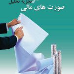 کتاب شناخت و تجزیه و تحلیل صورت های مالی
