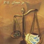 کتاب ارزش گذاری سهام بر مبنای p/e