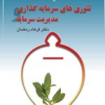 کتاب تئوری های سرمایه گذاری و مدیریت سرمایه