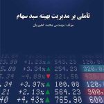 کتاب تاملی برمدیریت بهینه سبد سهام