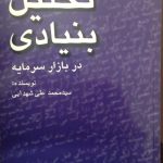 کتاب تحلیل بنیادی در بازار سرمایه