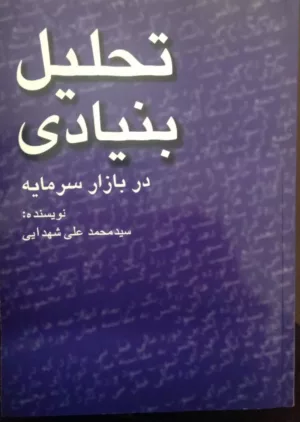 کتاب تحلیل بنیادی در بازار سرمایه