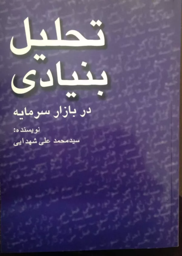 کتاب تحلیل بنیادی در بازار سرمایه