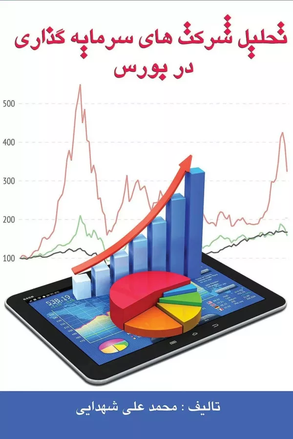 کتاب تحلیل شرکت های سرمایه گذاری در بورس