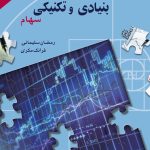 کتاب تحلیل بنیادی و تکنیکی سهام