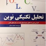 کتاب تحليل تكنيكی نوين