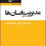 کتاب 53 اصل مدیریت انسان ها اثر استفان رابینز, محمدرضا شعبانعلی 1404