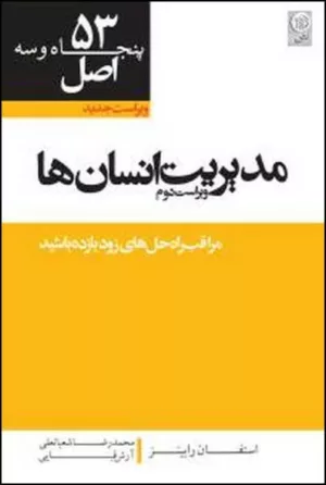 کتابپنجاه وسه اصل مدیریت انسان ها