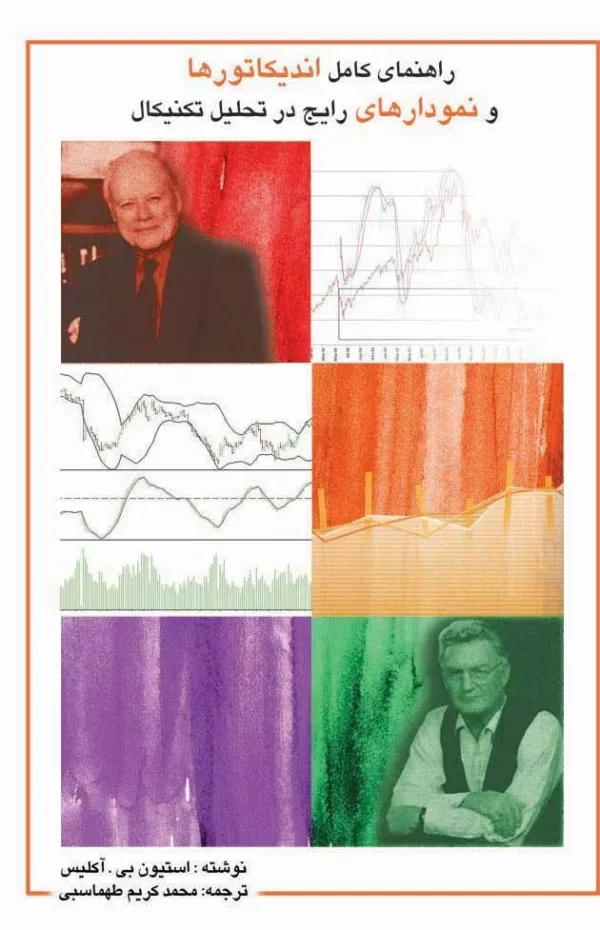 کتاب راهنمای کامل اندیکاتورها و نمودارهای رایج در تحلیل تکنیکال