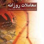 کتاب راهنمای كامل معاملات روزانه