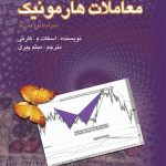 کتاب معاملات هارمونیک