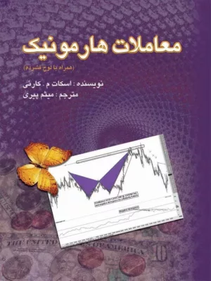 کتاب معاملات هارمونیک