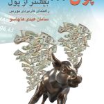 کتاب پول و بیشتر از پول