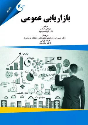 کتاب بازاریابی عمومی