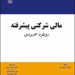 کتاب مالی شرکتی پیشرفته رویکردی کاربردی 1404