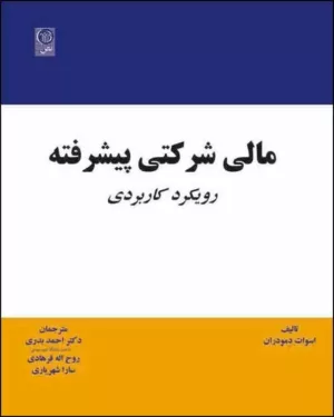 کتاب مالی شرکتی پیشرفته : رویکرد کاربردی