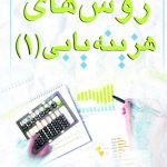 کتاب روش های هزینه یابی 1