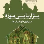 کتاب بازاریابی موزه: استراتژی ها و تکنیک ها