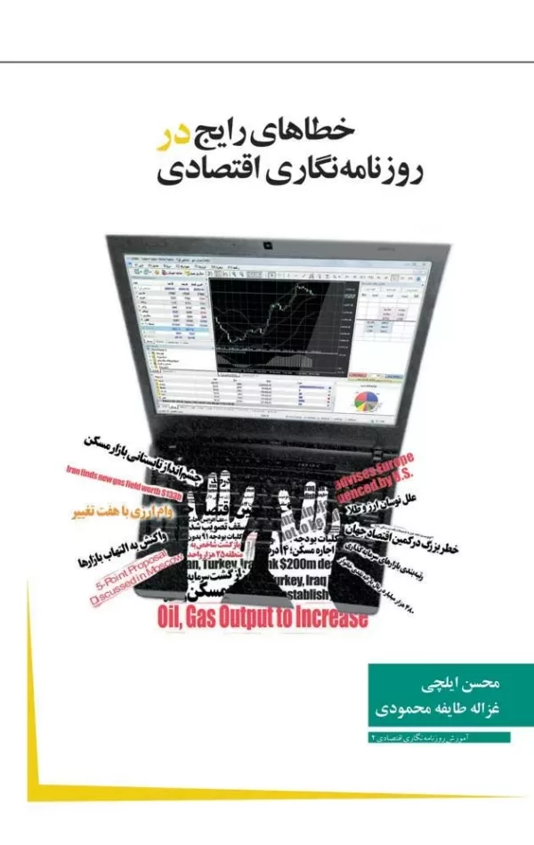 کتاب خطا های رایج در روزنامه نگاری اقتصادی