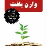 کتاب 24 استراتژی وارن بافت