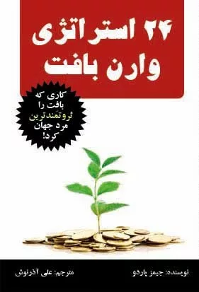 کتاب 24 استراتژی وارن بافت