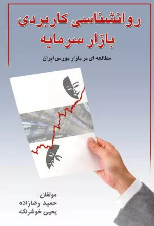 کتاب روانشناسی کاربردی بازار سرمایه