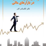 کتاب زندگی از راه دادوستد در بازارهای مالی