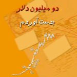 کتاب چگونه در بورس دومیلیون دلار بدست آوردم