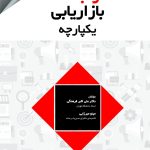 کتاب ارتباطات بازاریابی یکپارچه