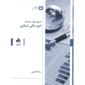 کتاب اصول بازار سرمایه: امور مالی شرکتی