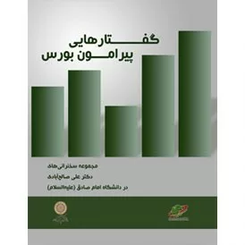 کتاب گفتار پیرامون بورس