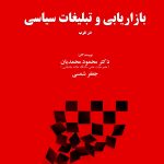 کتاب بازاریابی و تبلیغات سیاسی