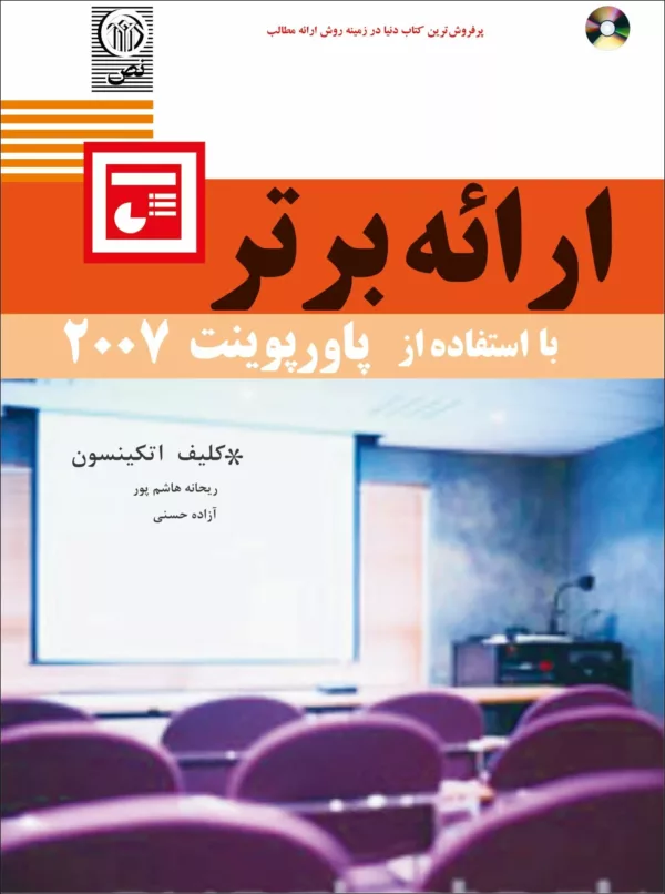 کتاب ارائه برتر با استفاده از پاورپوینت