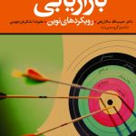 کتاب بازاریابی رویکردهای نوین