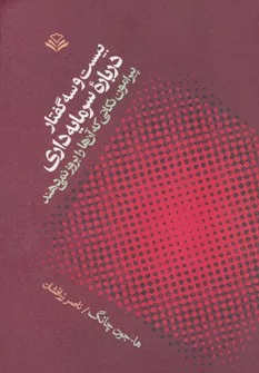 کتاب بیست و سه گفتار درباره سرمایه داری :پیرامون نکاتی که آنها را بروز نمی دهند