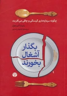 کتاب بگذار آشغال بخورند :چگونه سرمایه داری گرسنگی و چاقی می آفریند