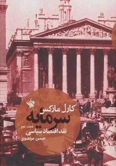 کتاب سرمایه :نقد اقتصاد سیاسی