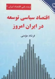 کتاب دیده بانی اقتصاد ایران دو :اقتصاد سیاسی توسعه در ایران امروز