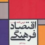 کتاب درس نامه اقتصاد فرهنگی جلد 2 اثر علی اکبر فرهنگی 1404